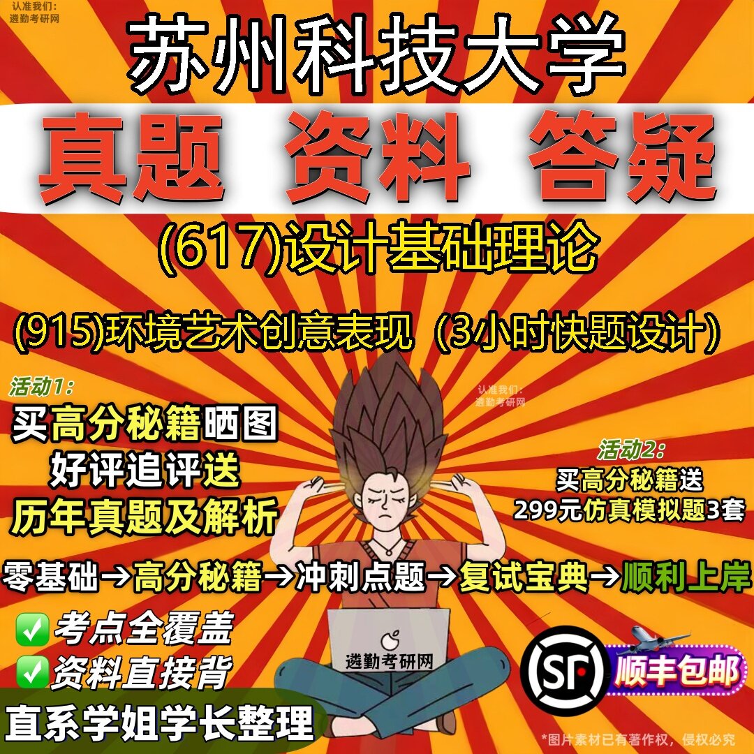 2027苏州科技大学研究生考试 (617)设计基础理论 (915)环境艺术创意表现（3小时快题设计）真题教材题库笔记考研考试资料