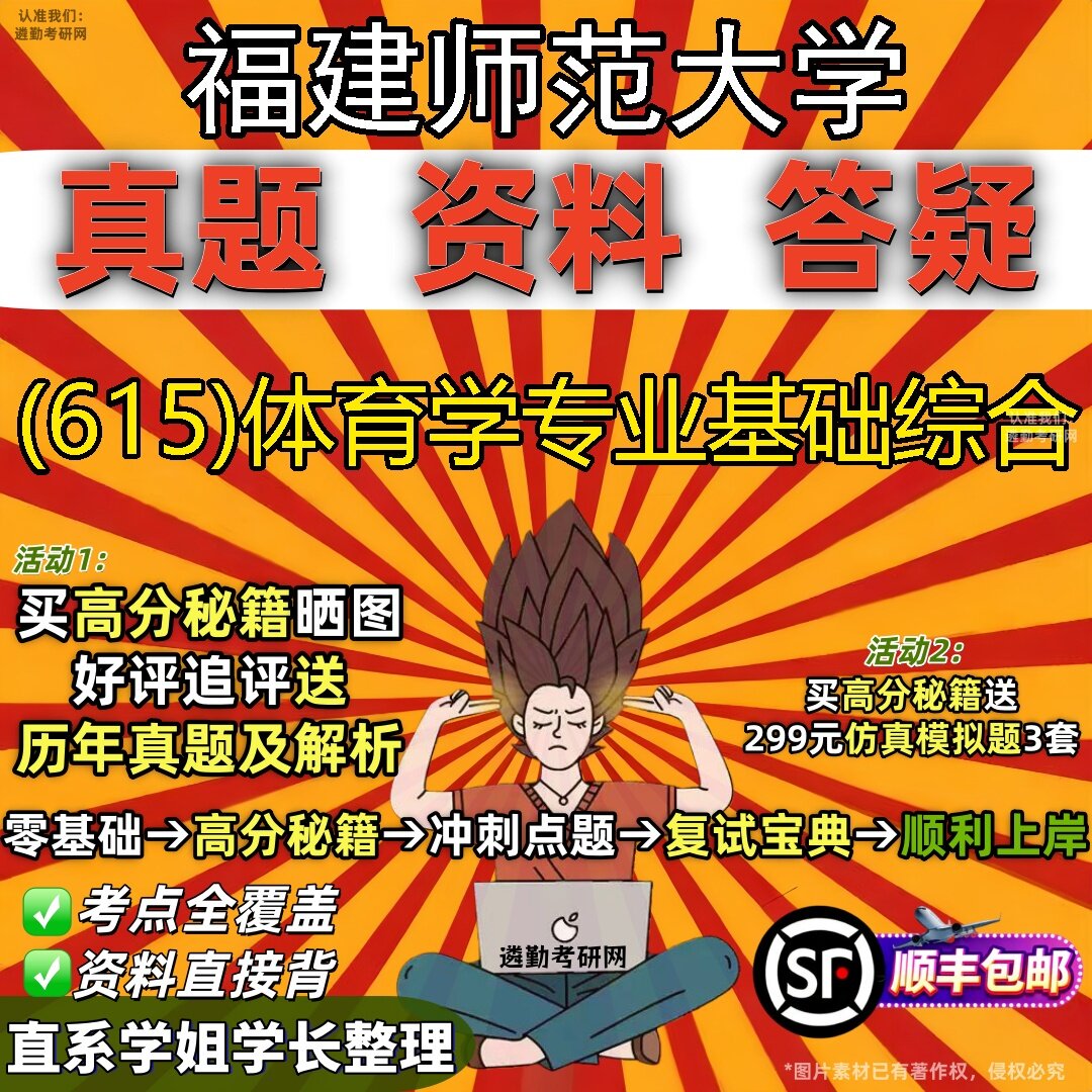 2027福建师范大学研究生考试 (615)体育学专业基础综合真题教材辅导知识点题库笔记考研考试资料