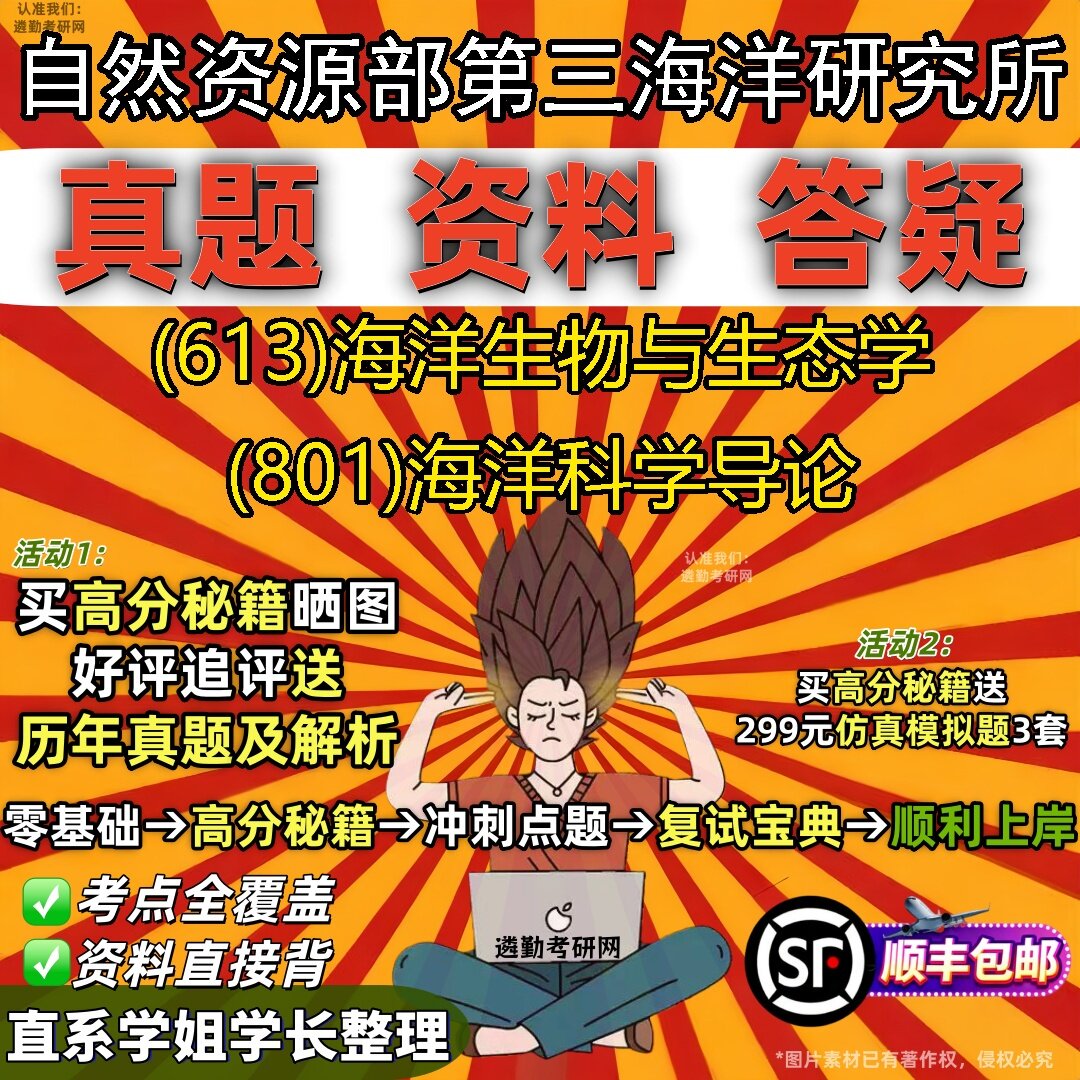 2027自然资源部第三海洋研究所研究生考试 (613)海洋生物与生态学 (801)海洋科学导论真题教材辅导知识点题库笔记考研考试资料