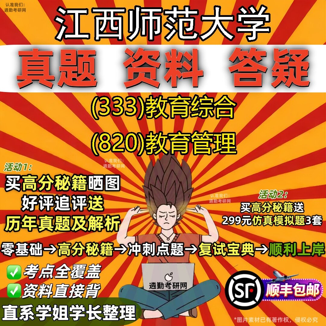 2027江西师范大学研究生考试 (333)教育综合 (820)教育管理真题教材辅导知识点题库笔记考研考试资料