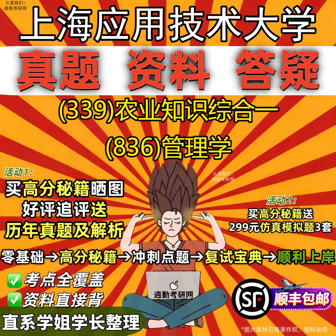 2027上海应用技术大学研究生考试 (339)农业知识综合一 (836)管理学真题教材辅导知识点重点总结精编导师题库笔记考研考试资料