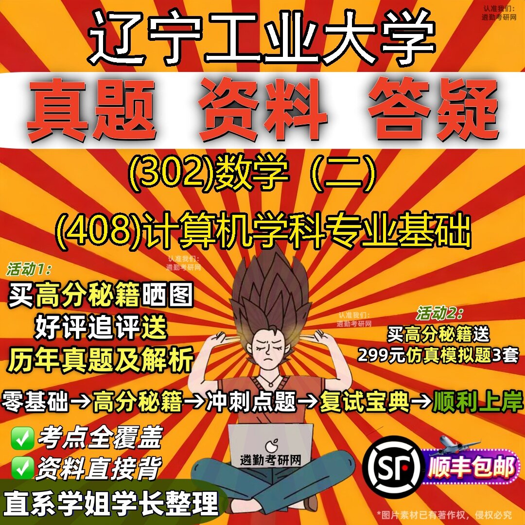 2027辽宁工业大学研究生考试 (302)数学(二) (408)计算机学科专业基础真题教材辅导知识点题库笔记考研考试资料