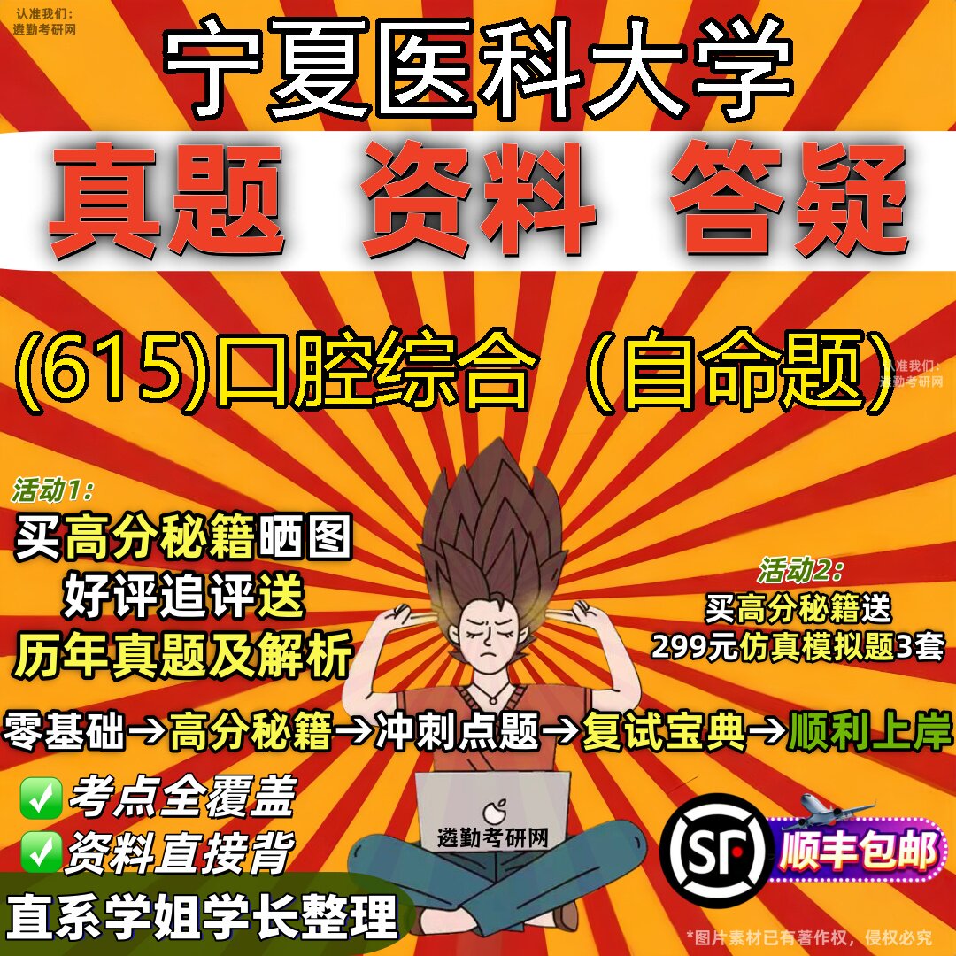2027宁夏医科大学研究生考试 (615)口腔综合（自命题）真题教材辅导知识点题库笔记考研考试资料