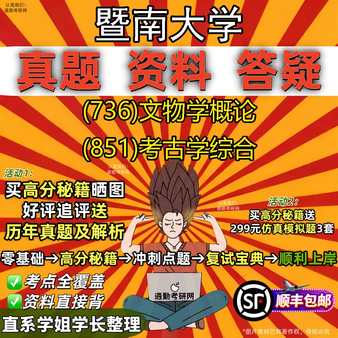 2027暨南大学研究生考试 (736)文物学概论 (851)考古学综合真题教材辅导知识点题库笔记考研考试资料