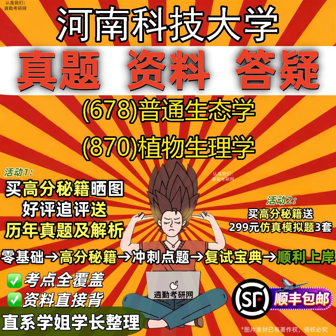 2027河南科技大学研究生考试 (678)普通生态学 (870)植物生理学真题教材辅导知识点题库笔记考研考试资料