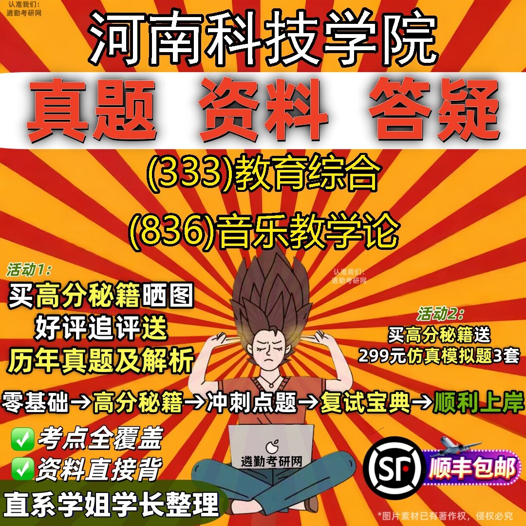 2027河南科技学院研究生考试 (333)教育综合 (836)音乐教学论真题教材辅导知识点题库笔记考研考试资料