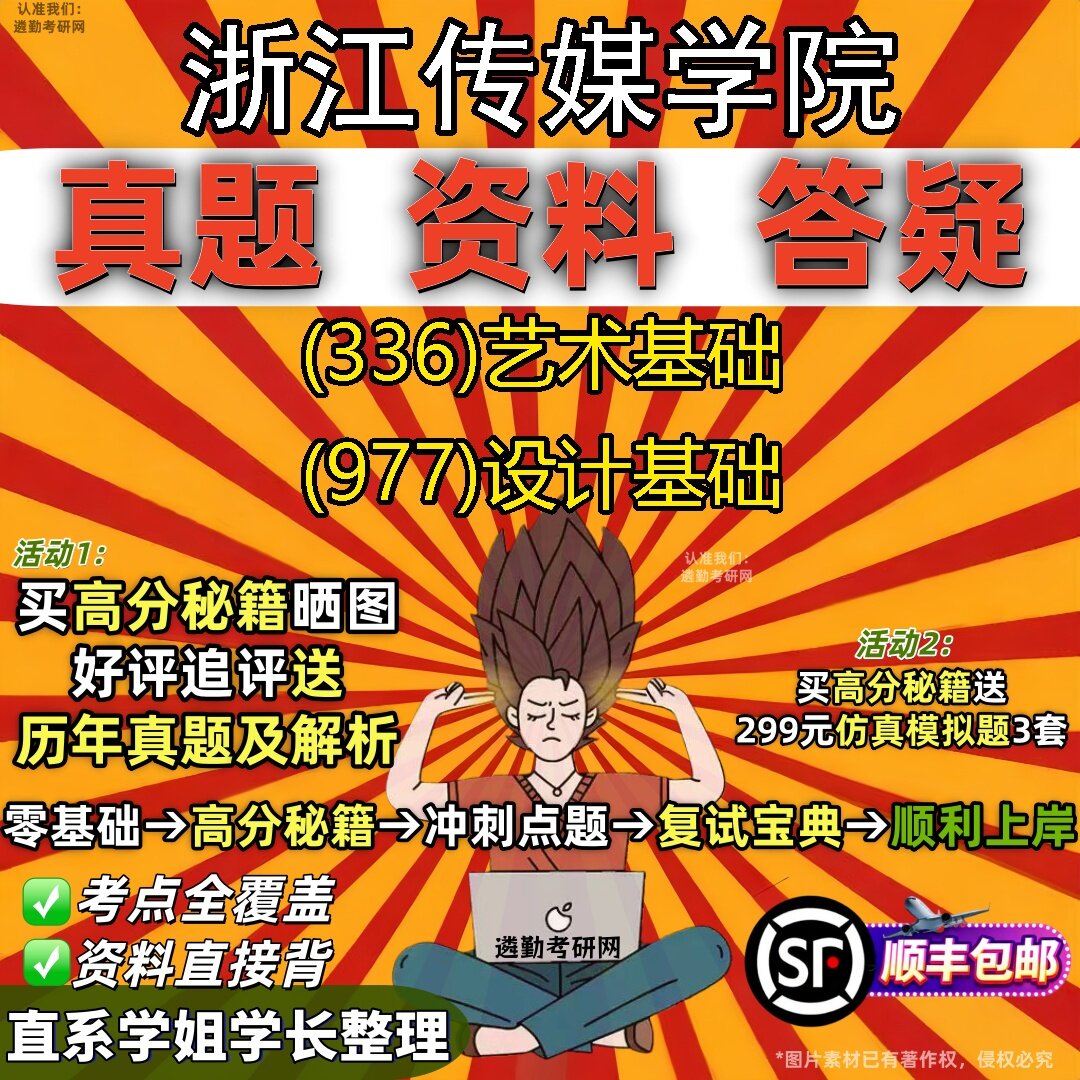 2027浙江传媒学院研究生考试 (336)艺术基础 (977)设计基础真题教材辅导知识点题库笔记考研考试资料