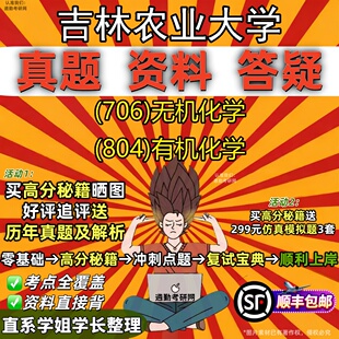 新版吉林农业大学研究生考试 (706)无机化学 (804)有机化学真题教材辅导知识点重点总结精编导师题库笔记考研考试资料