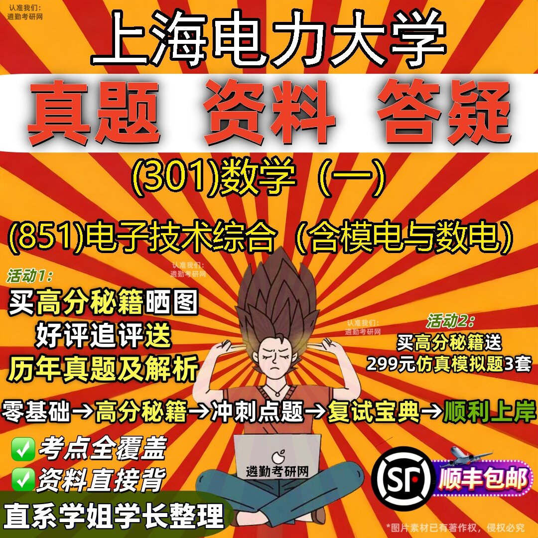 2027上海电力大学研究生考试 (301)数学（一） (851)电子技术综合（含模电与数电）真题教材辅导知识点题库笔记考研考试资料