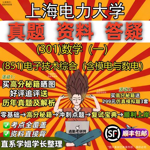 2027上海电力大学研究生考试 (301)数学（一） (851)电子技术综合（含模电与数电）真题教材辅导知识点题库笔记考研考试资料