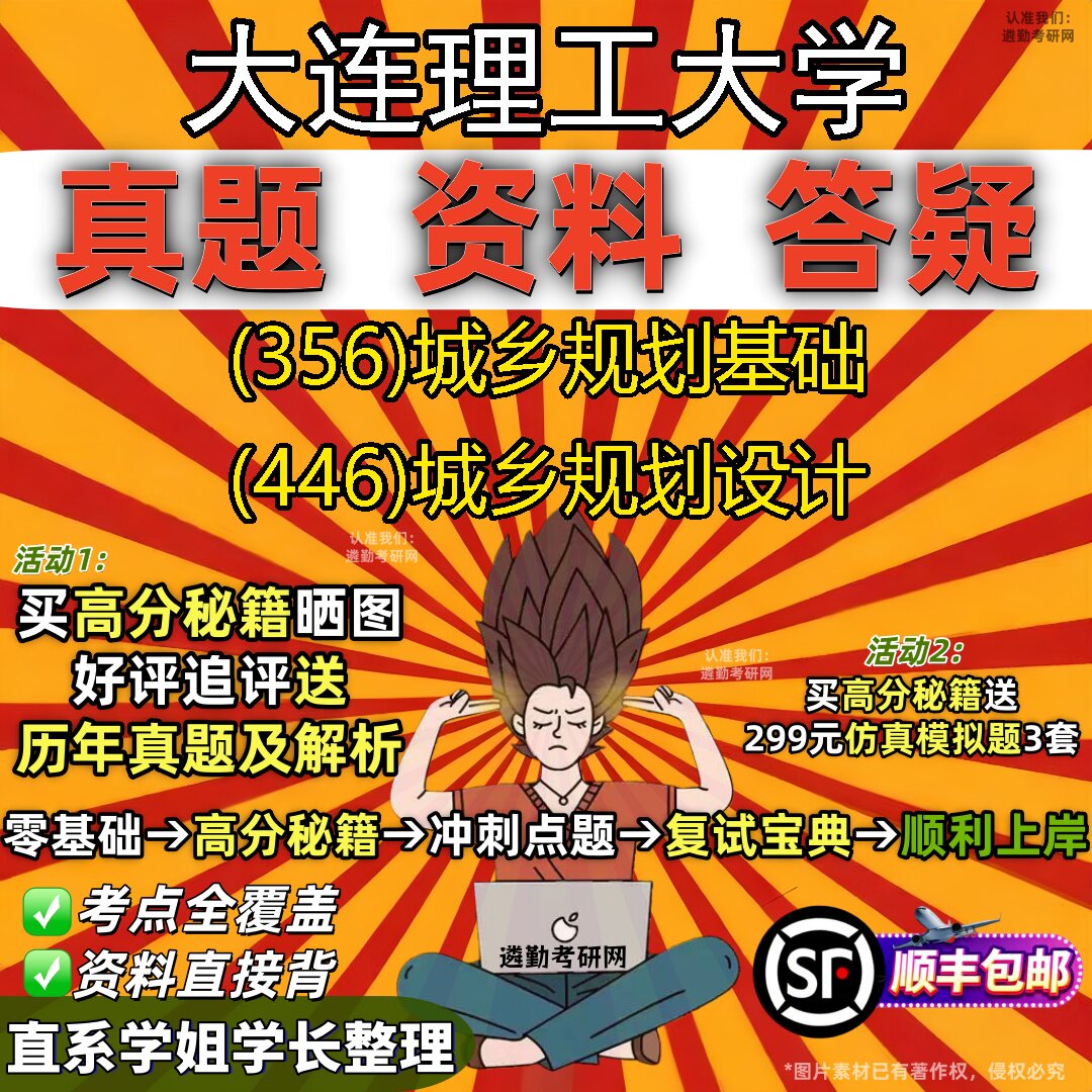 2027大连理工大学研究生考试 (356)城乡规划基础 (446)城乡规划设计真题教材辅导知识点重点总结精编导师题库笔记考研考试资料