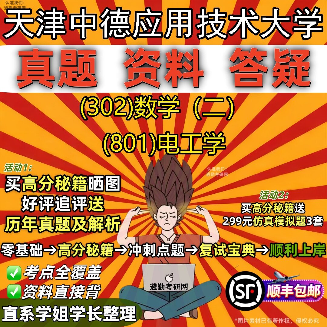 2027天津中德应用技术大学研究生考试 (302)数学(二) (801)电工学真题教材辅导知识点题库笔记考研考试资料