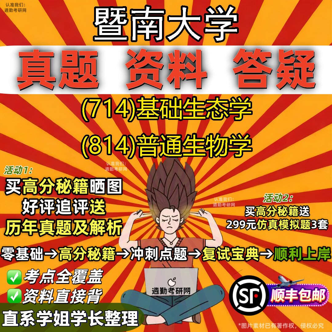 2027暨南大学研究生考试 (714)基础生态学 (814)普通生物学真题教材辅导知识点题库笔记考研考试资料