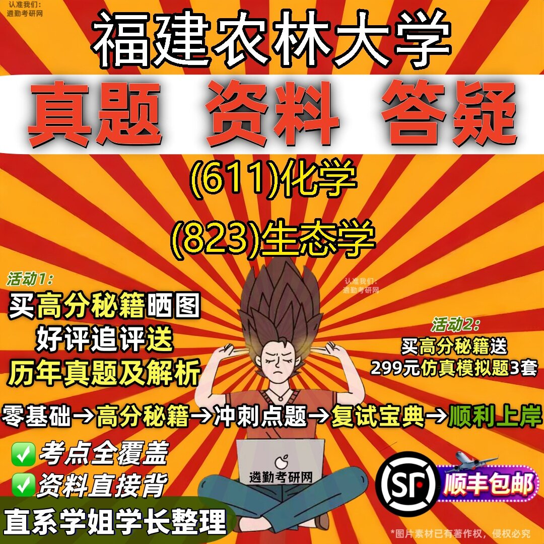 2027福建农林大学研究生考试 (611)化学 (823)生态学真题教材辅导知识点题库笔记考研考试资料