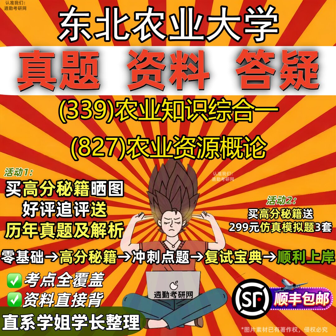 2027东北农业大学研究生考试 (339)农业知识综合一 (827)农业资源概论真题教材辅导知识点重点总结精编导师题库笔记考研考试资料