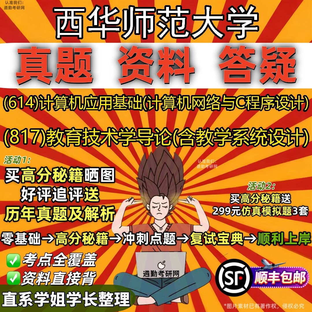 2027西华师范大学研究生考试 (614)计算机应用基础(计算机网络与C程序设计) (817)教育技术学导论(含教学系统设计)考研考试资料