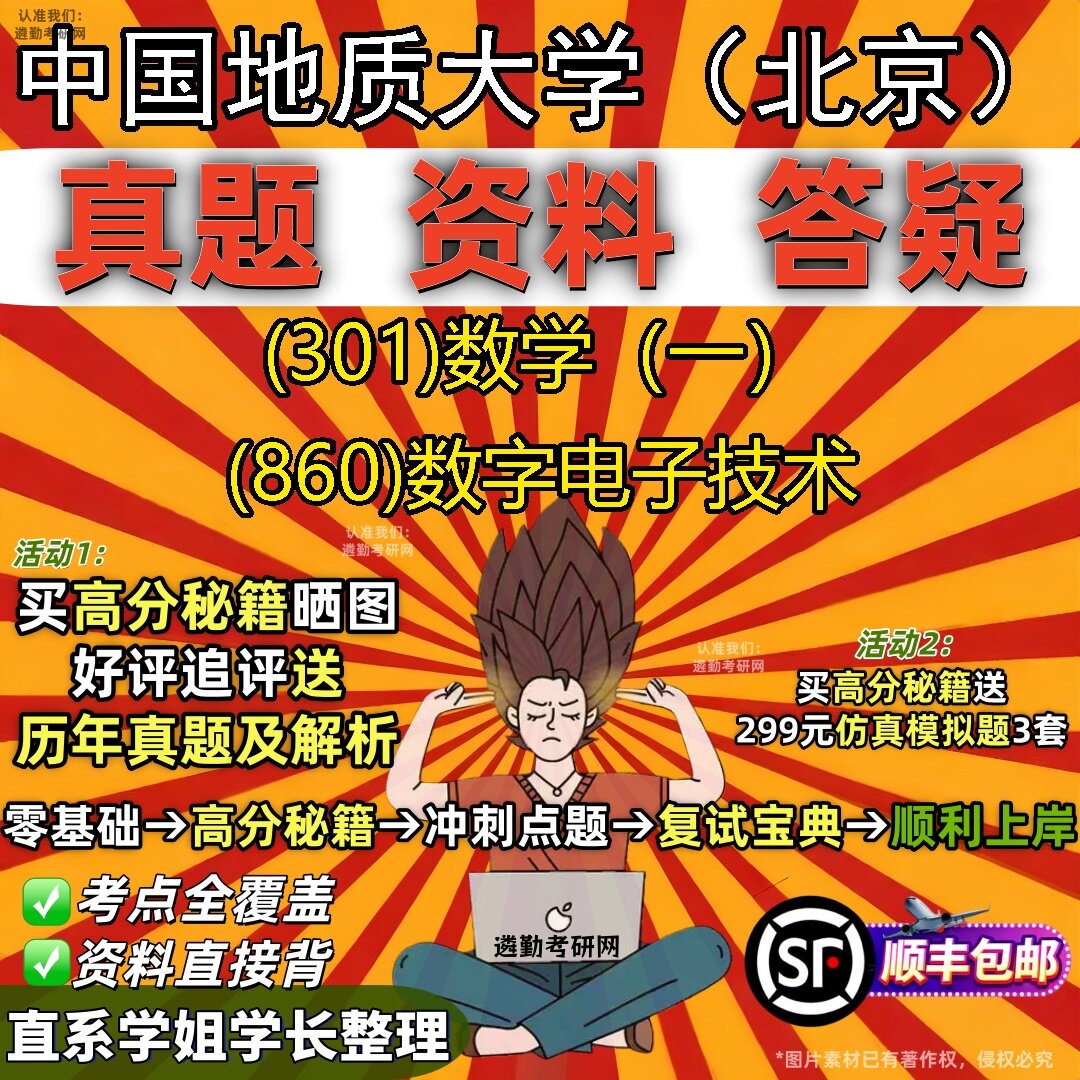 2027中国地质大学（北京）研究生考试 (301)数学（一） (860)数字电子技术真题教材辅导知识点题库笔记考研考试资料
