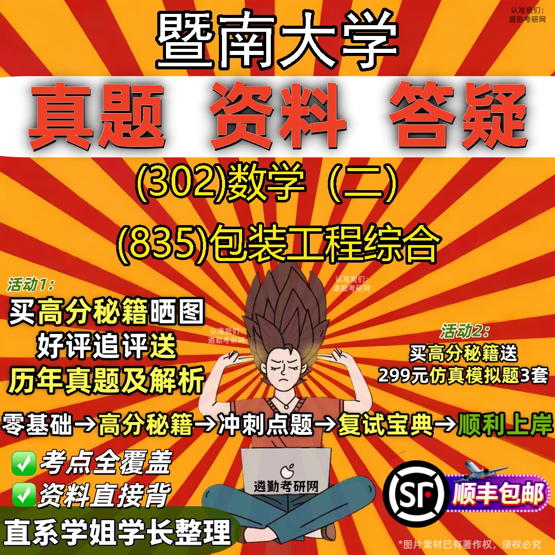2027暨南大学研究生考试 (302)数学(二) (835)包装工程综合真题教材辅导知识点题库笔记考研考试资料