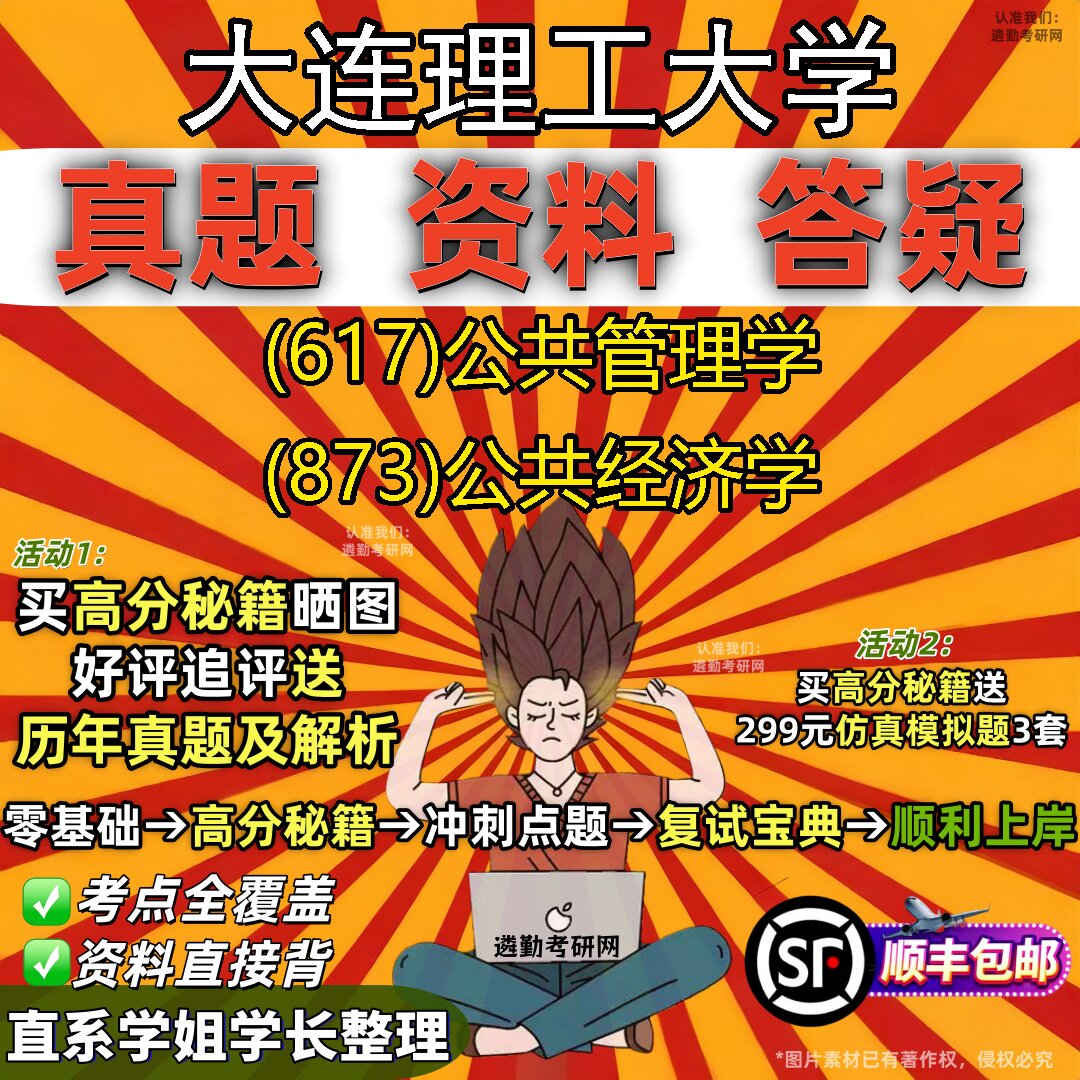 2027大连理工大学研究生考试 (617)公共管理学 (873)公共经济学真题教材辅导知识点重点总结精编导师题库笔记考研考试资料
