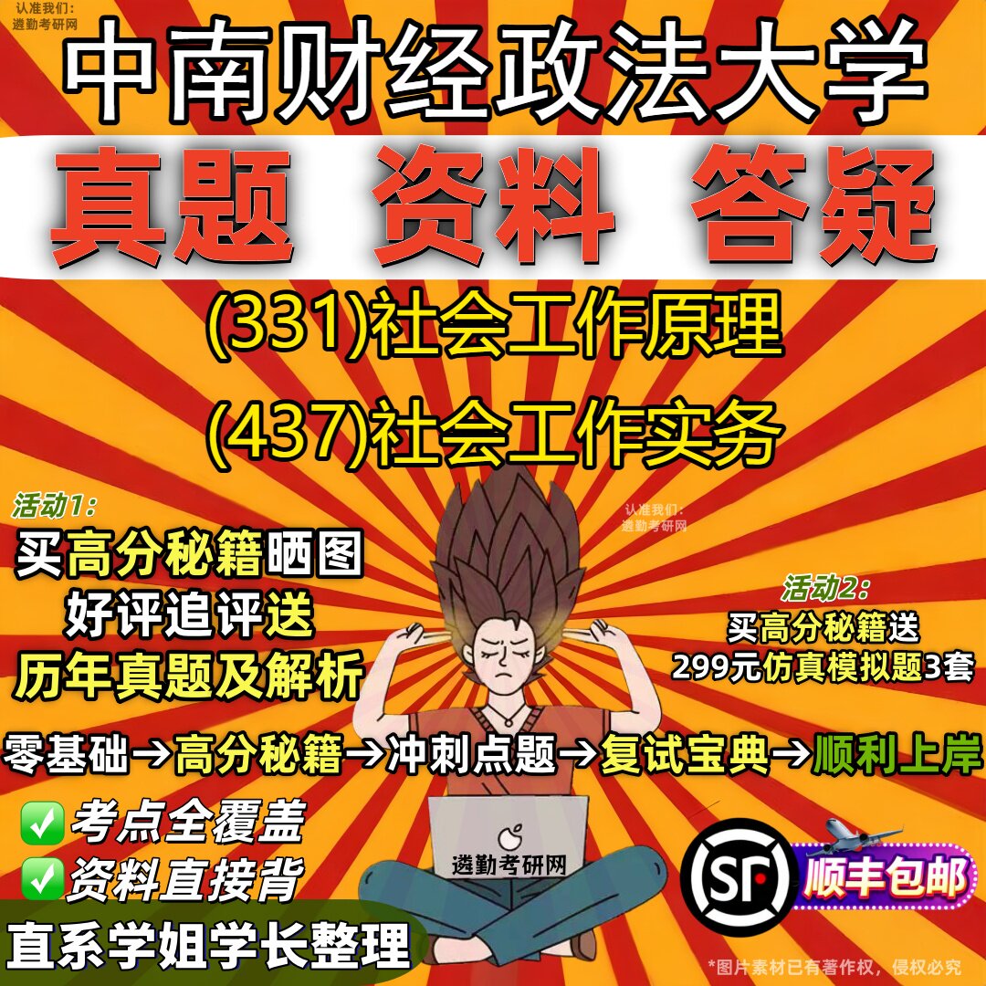 2027中南财经政法大学研究生考试 (331)社会工作原理 (437)社会工作实务真题教材辅导知识点重点总结精编导师题库笔记考研考试资料