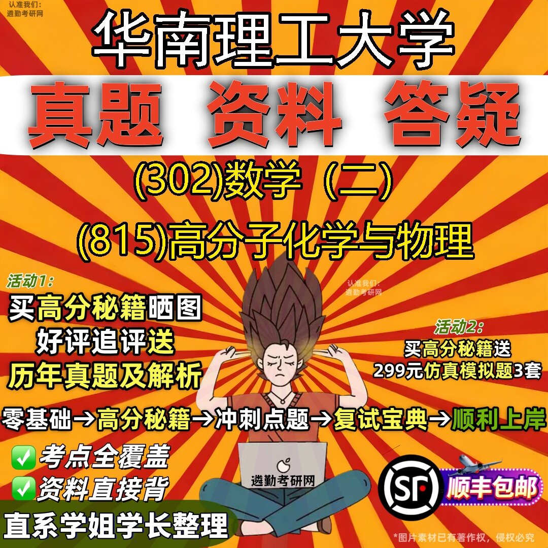 2027华南理工大学研究生考试 (302)数学（二） (815)高分子化学与物理真题教材辅导知识点题库笔记考研考试资料