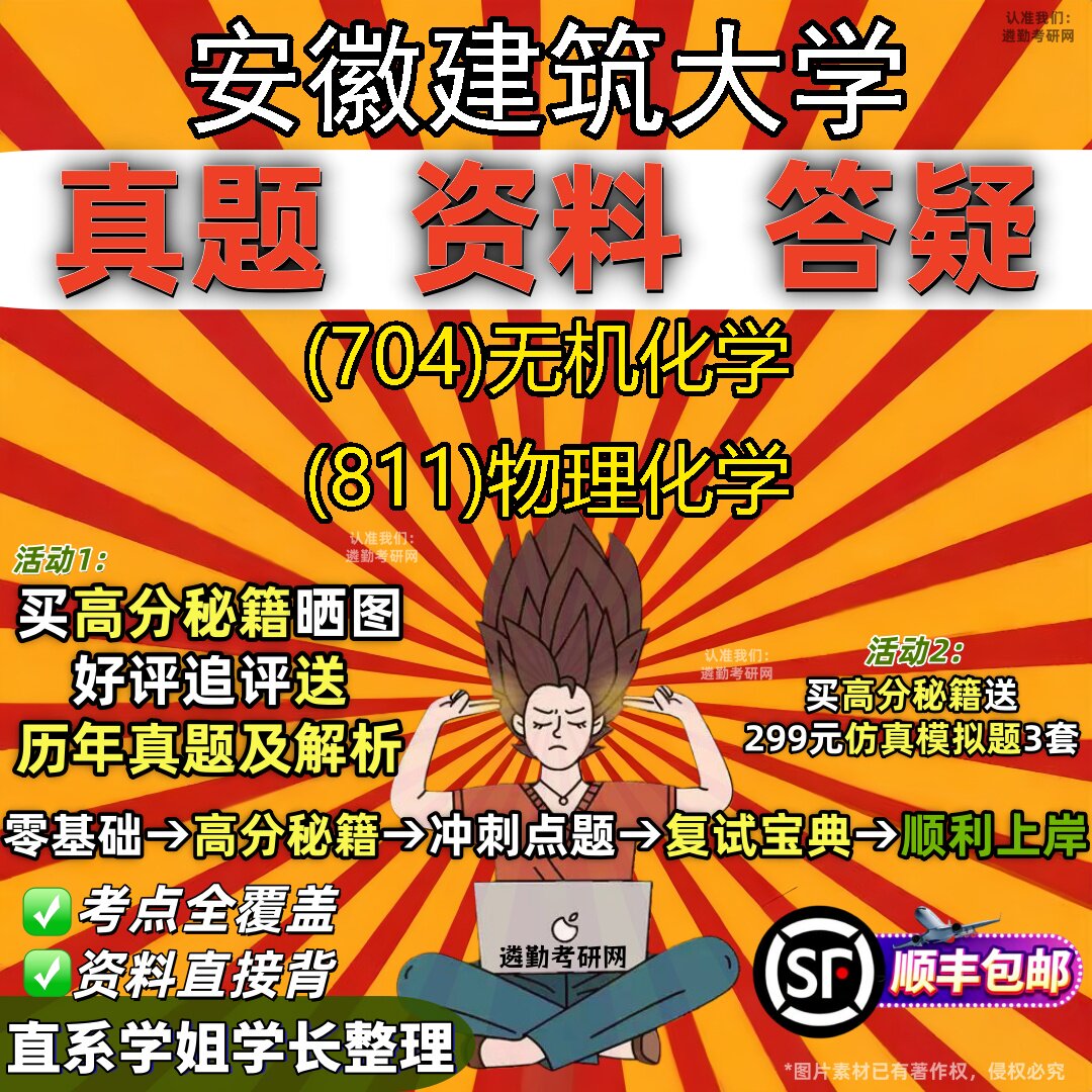 2027安徽建筑大学研究生考试 (704)无机化学 (811)物理化学真题教材辅导知识点题库笔记考研考试资料