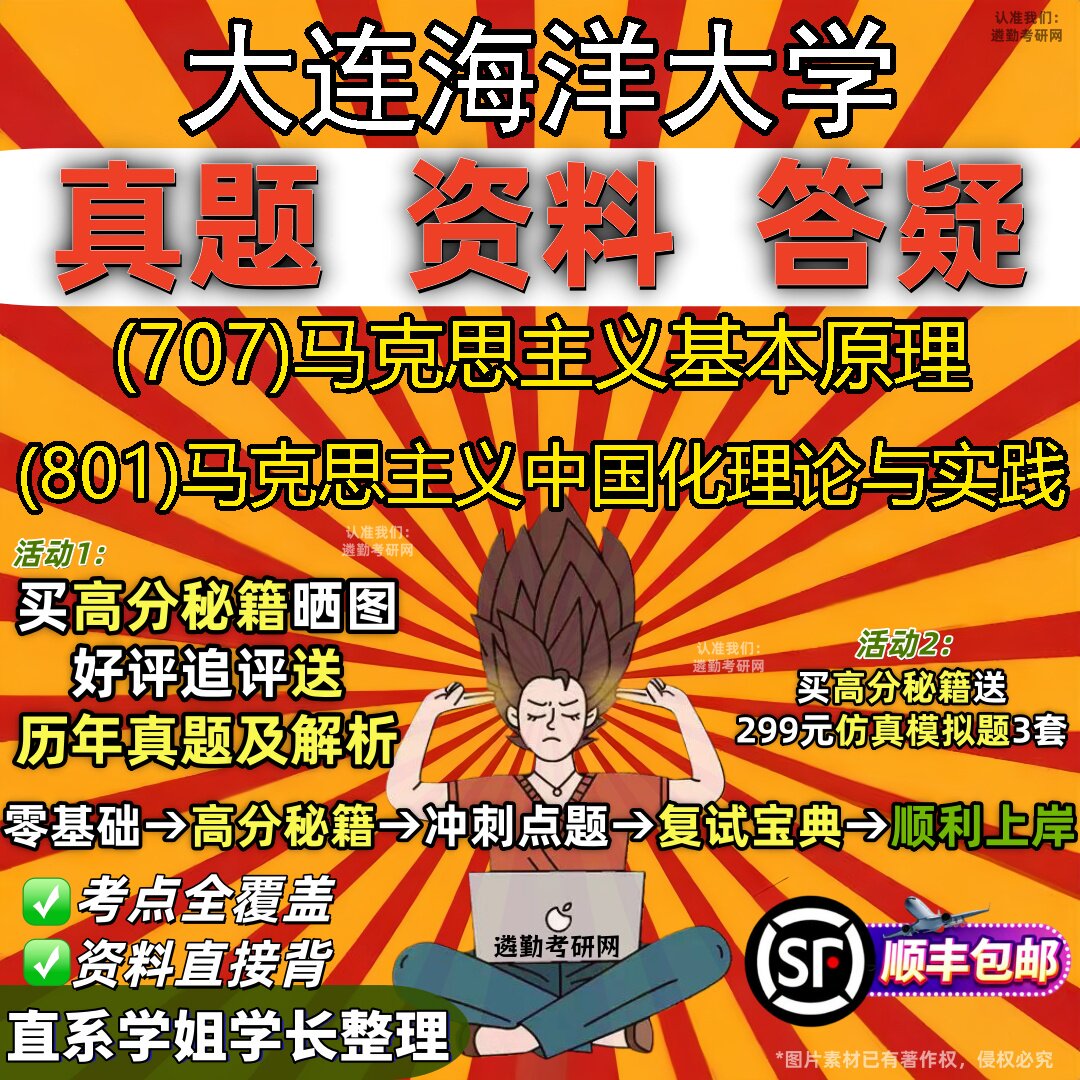 2027大连海洋大学研究生考试 (707)马克思主义基本原理 (801)马克思主义中国化理论与实践真题教材辅导知识点题库笔记考研考试资料