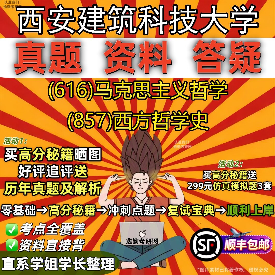 2027西安建筑科技大学研究生考试 (616)马克思主义哲学 (857)西方哲学史真题教材辅导知识点题库笔记考研考试资料