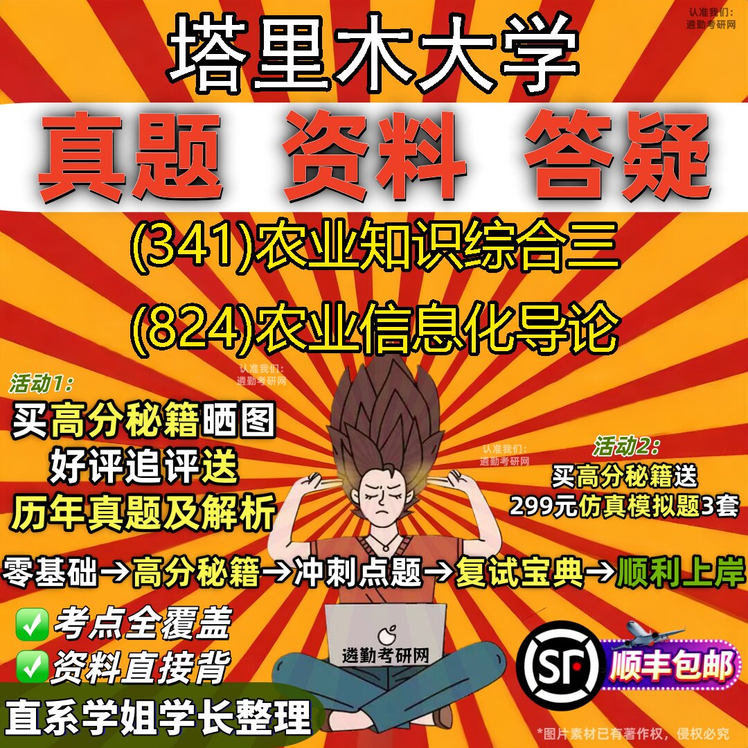 2027塔里木大学研究生考试 (341)农业知识综合三 (824)农业信息化导论真题教材辅导知识点重点总结精编导师题库笔记考研考试资料