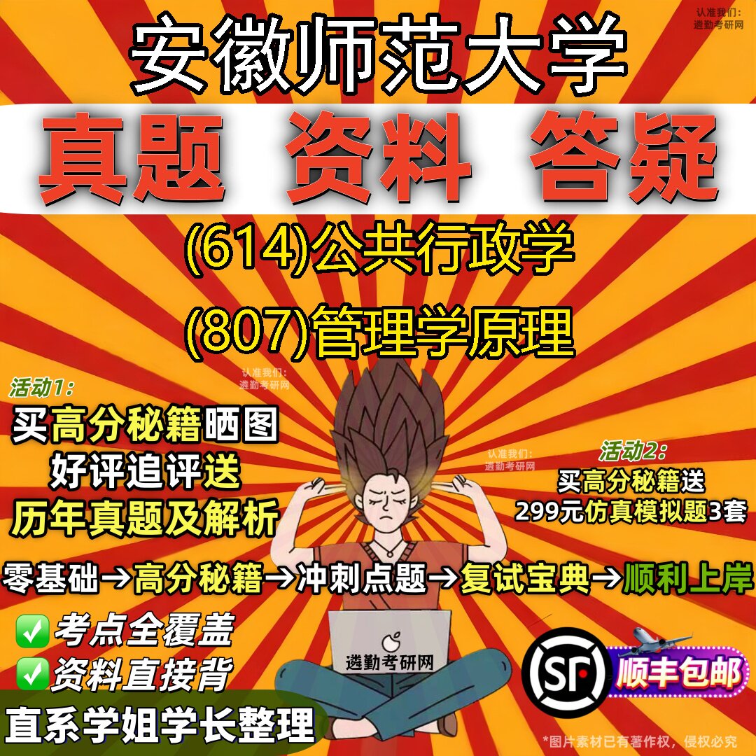 2027安徽师范大学研究生考试 (614)公共行政学 (807)管理学原理真题教材辅导知识点题库笔记考研考试资料
