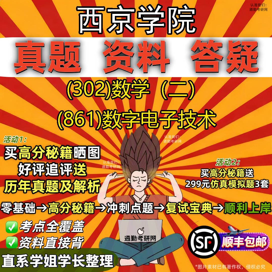 2027西京学院研究生考试 (302)数学(二) (861)数字电子技术真题教材辅导知识点题库笔记考研考试资料