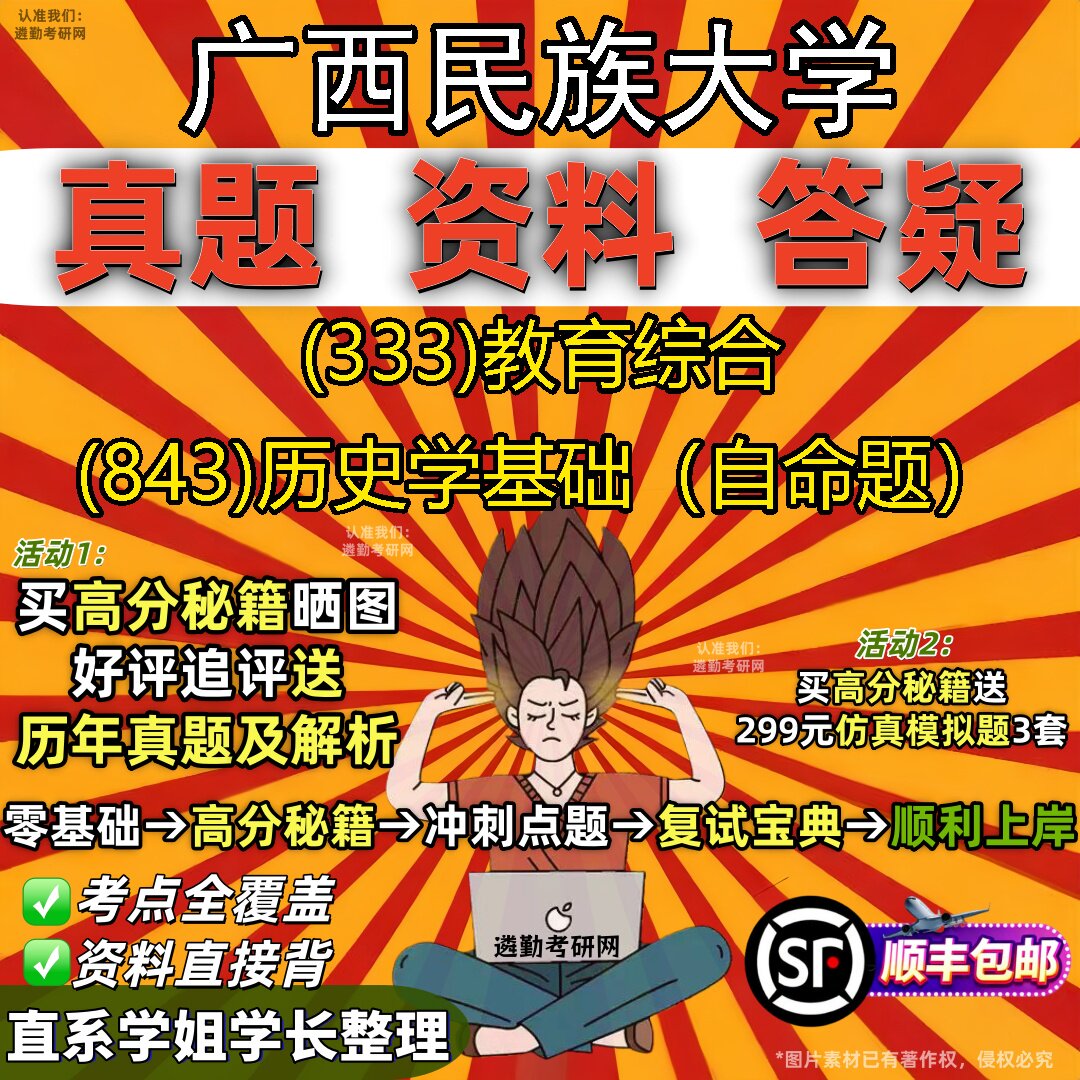 2027广西民族大学研究生考试 (333)教育综合 (843)历史学基础（自命题）真题教材辅导知识点重点总结精编导师题库笔记考研考试资料