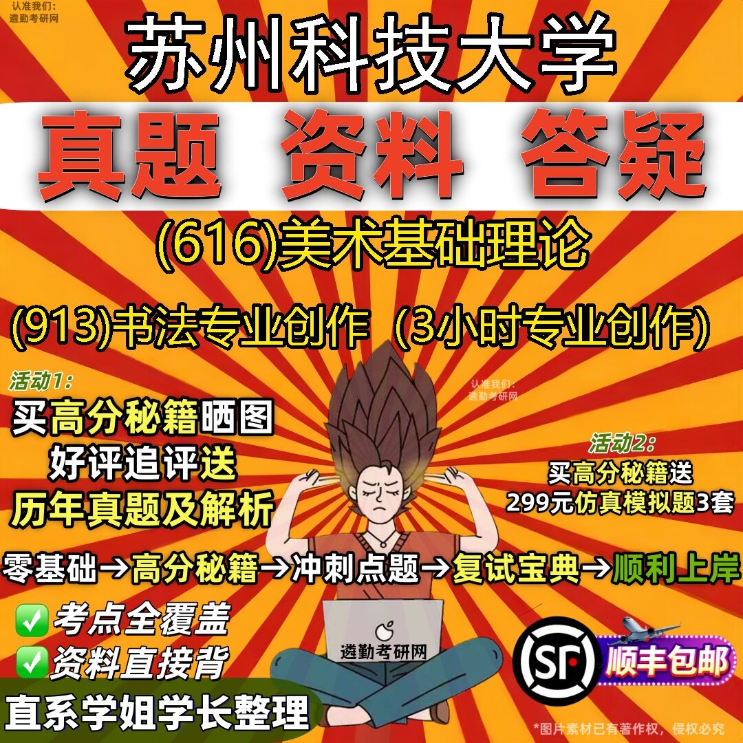 2027苏州科技大学研究生考试 (616)美术基础理论 (913)书法专业创作(3小时专业创作)真题教材辅导知识点题库笔记考研考试资料