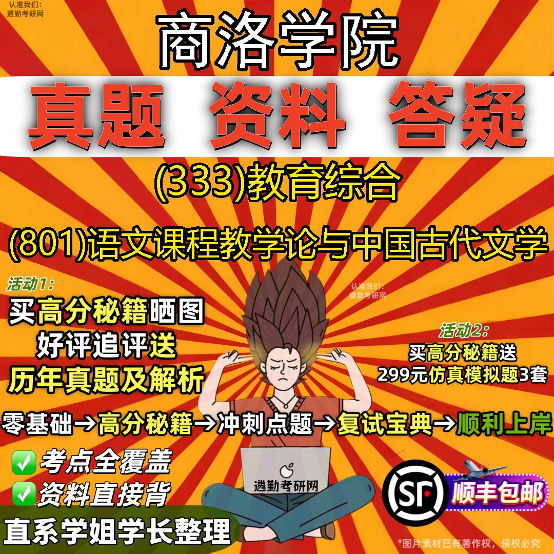 2027商洛学院研究生考试 (333)教育综合 (801)语文课程教学论与中国古代文学真题教材辅导知识点重点总结题库笔记考研考试资料