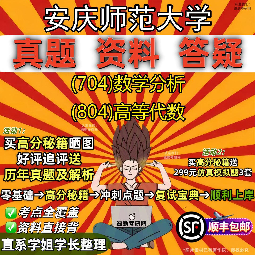 2027安庆师范大学研究生考试 (704)数学分析 (804)高等代数真题教材辅导知识点题库笔记考研考试资料