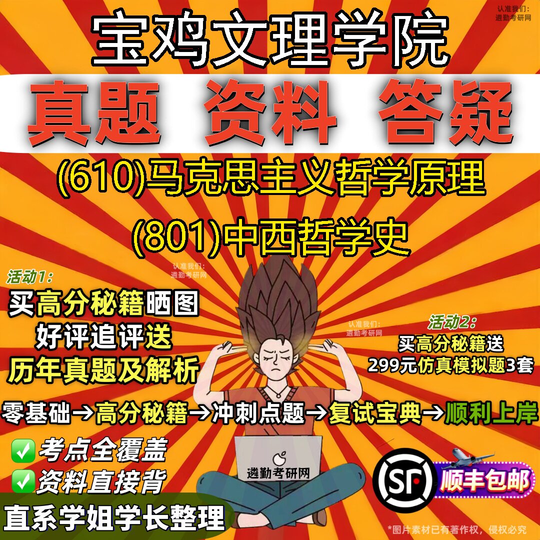 2027宝鸡文理学院研究生考试 (610)马克思主义哲学原理 (801)中西哲学史真题教材辅导知识点题库笔记考研考试资料