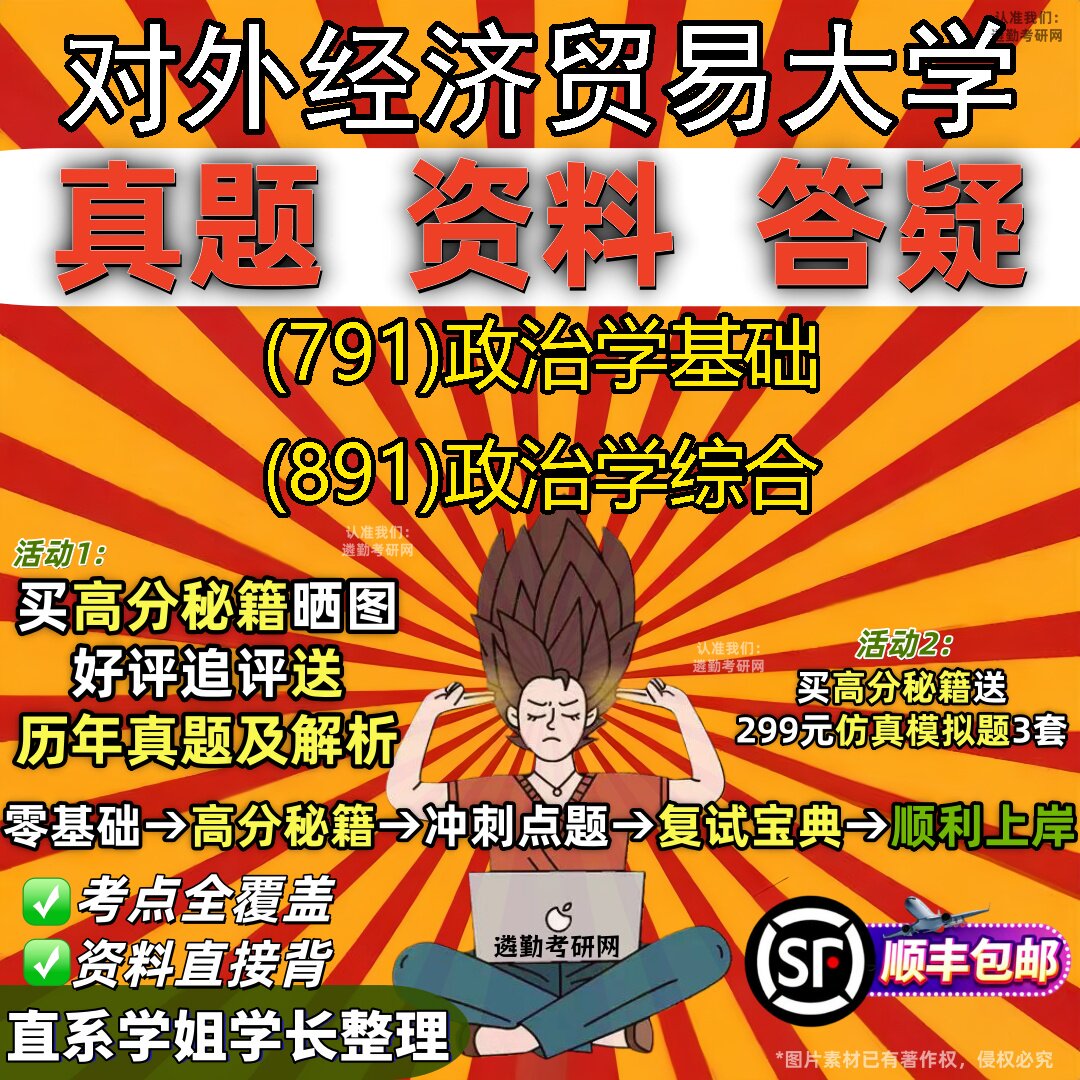 2027对外经济贸易大学研究生考试 (791)政治学基础 (891)政治学综合真题教材辅导知识点题库笔记考研考试资料