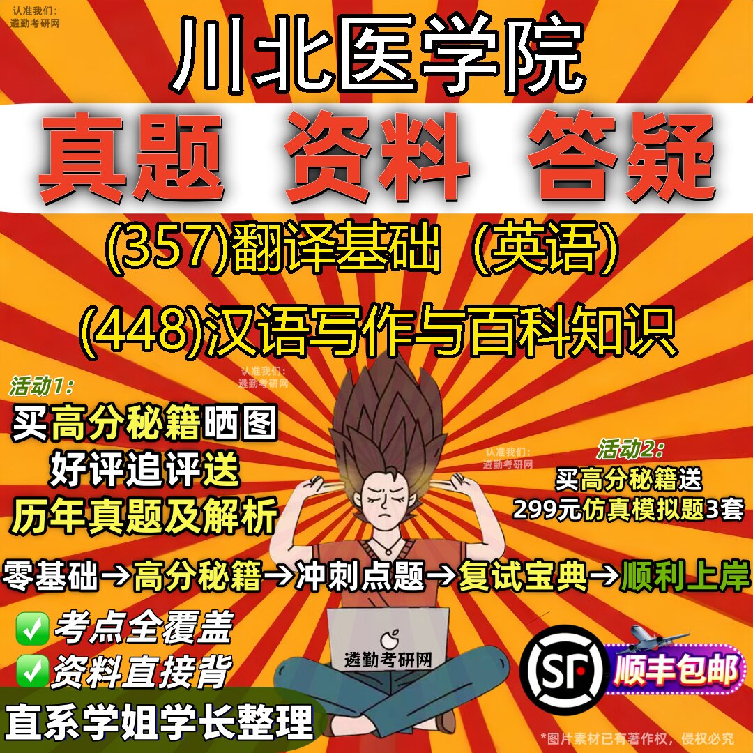2027川北医学院研究生考试 (357)翻译基础（英语） (448)汉语写作与百科知识真题教材辅导知识点重点总结题库笔记考研考试资料
