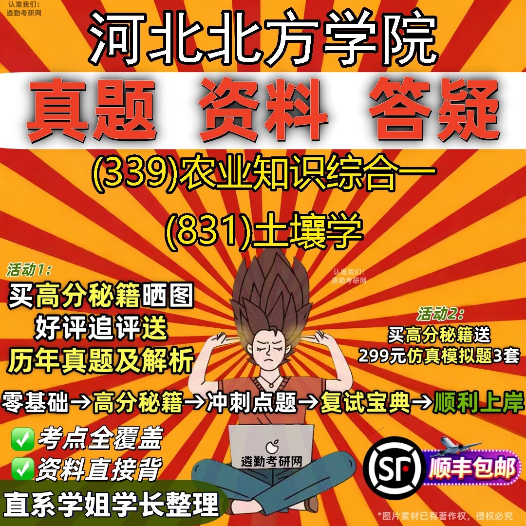 2027河北北方学院研究生考试 (339)农业知识综合一 (831)土壤学真题教材辅导知识点题库笔记考研考试资料