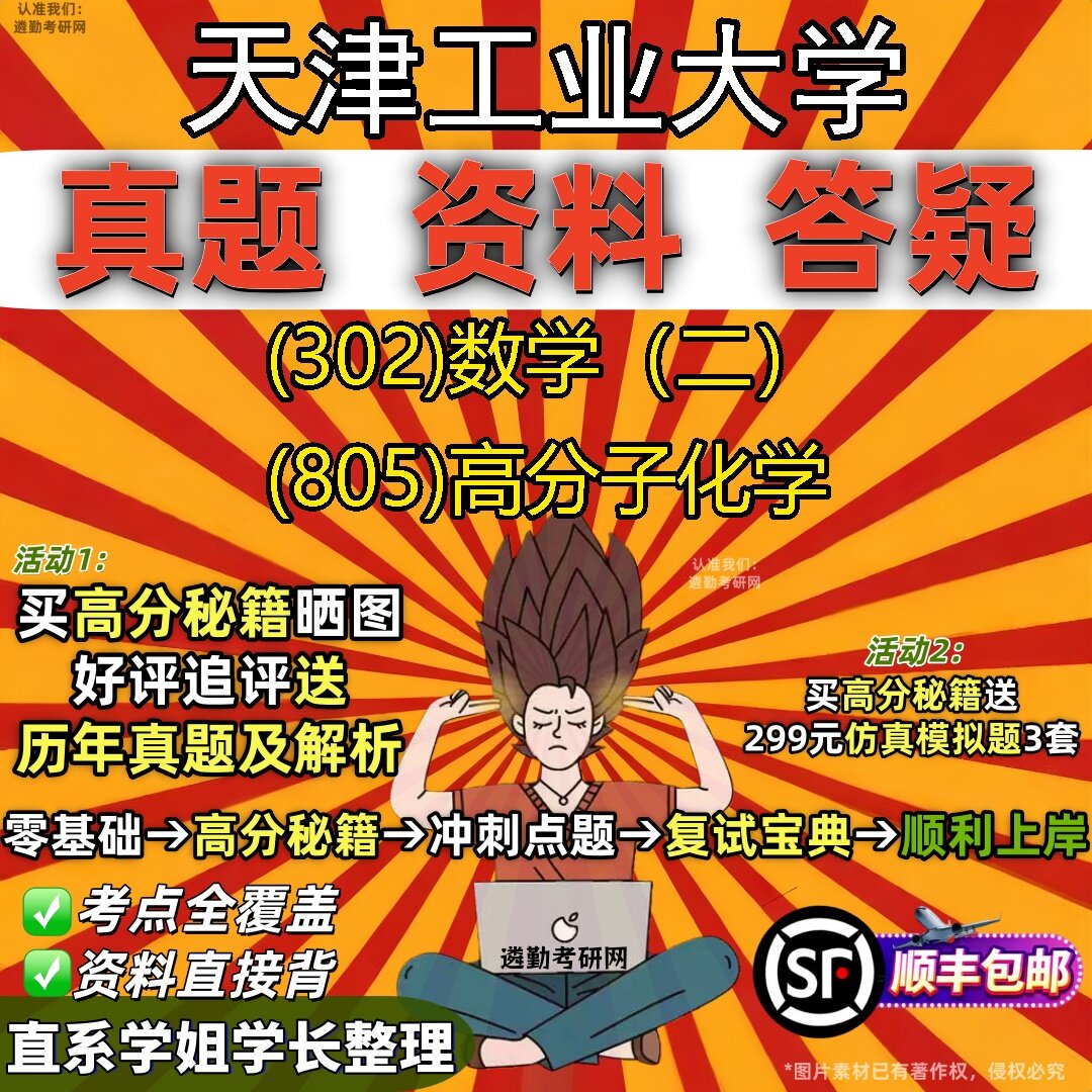 2027天津工业大学研究生考试 (302)数学(二) (805)高分子化学真题教材辅导知识点题库笔记考研考试资料