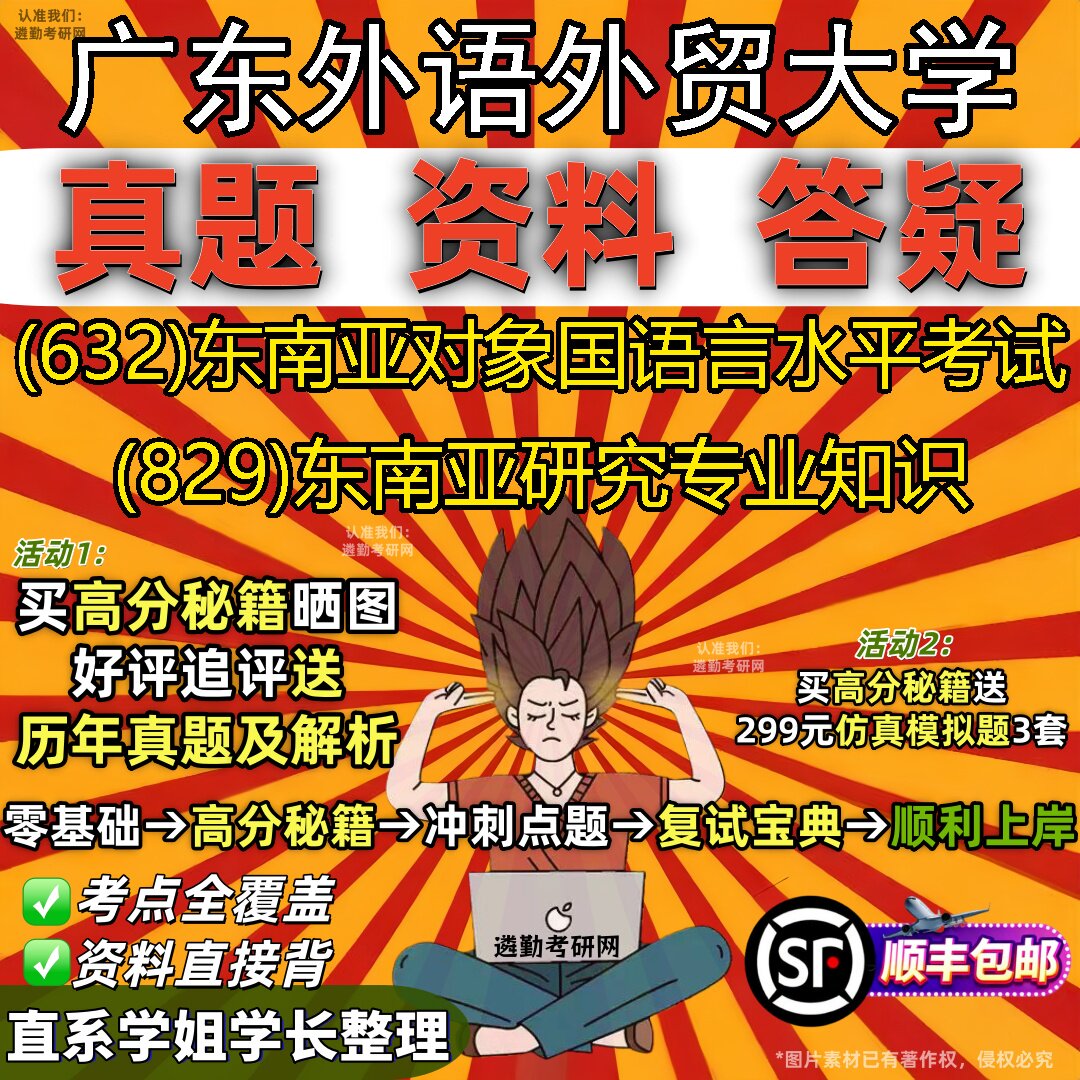 2027广东外语外贸大学研究生考试 (632)东南亚对象国语言水平考试 (829)东南亚研究专业知识真题教材题库笔记考研考试资料