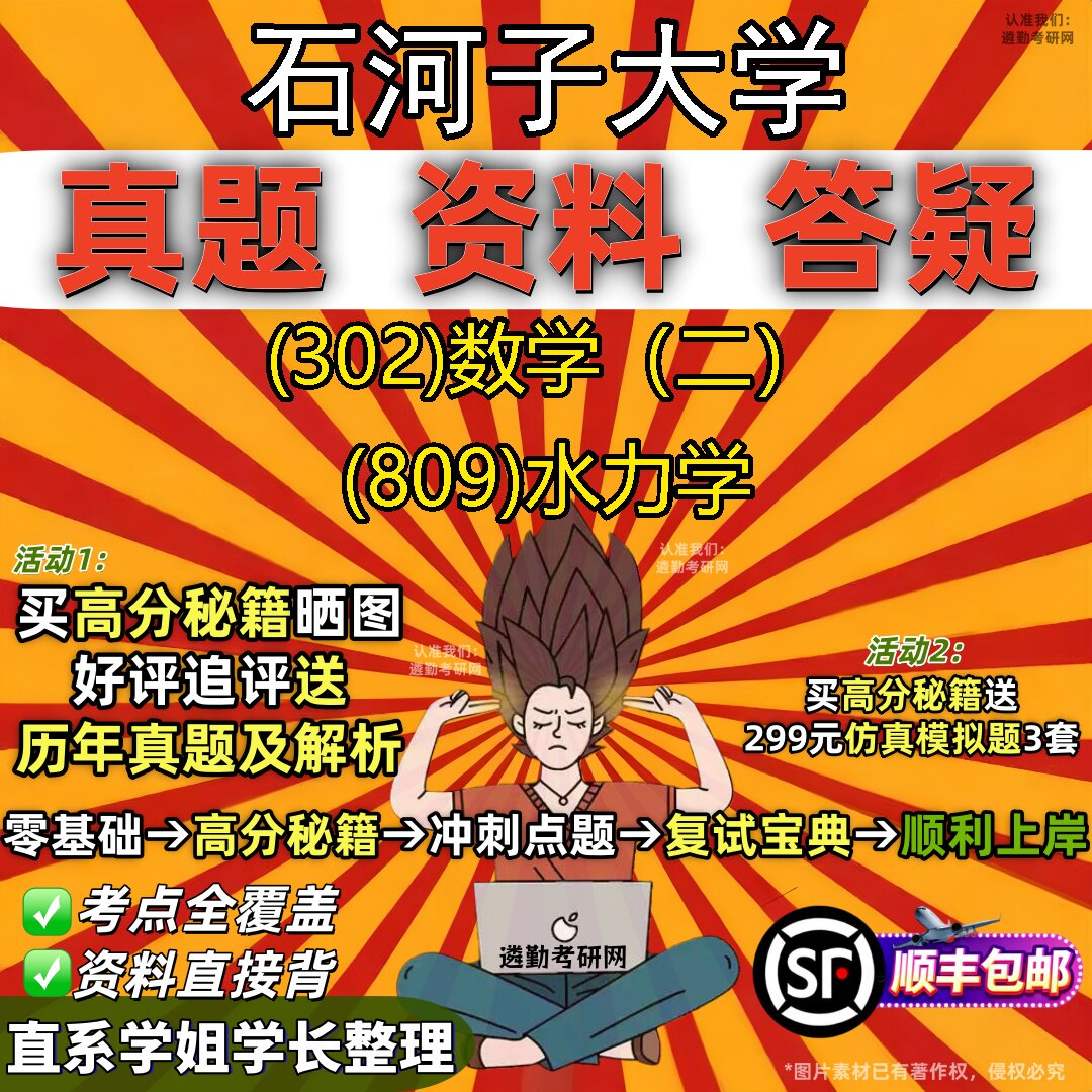 2027石河子大学研究生考试 (302)数学(二) (809)水力学真题教材辅导知识点题库笔记考研考试资料