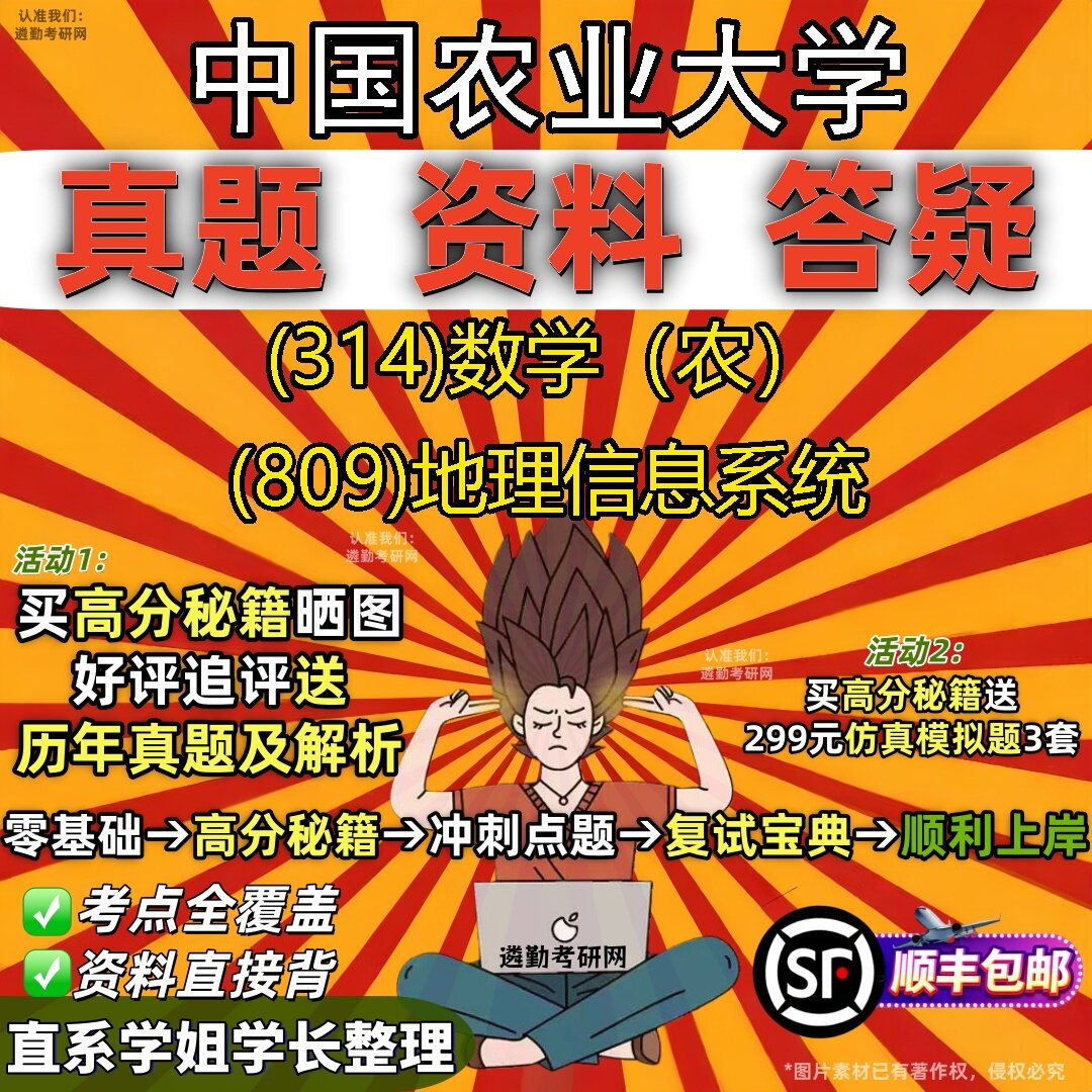 2027中国农业大学研究生考试 (314)数学(农) (809)地理信息系统真题教材辅导知识点题库笔记考研考试资料