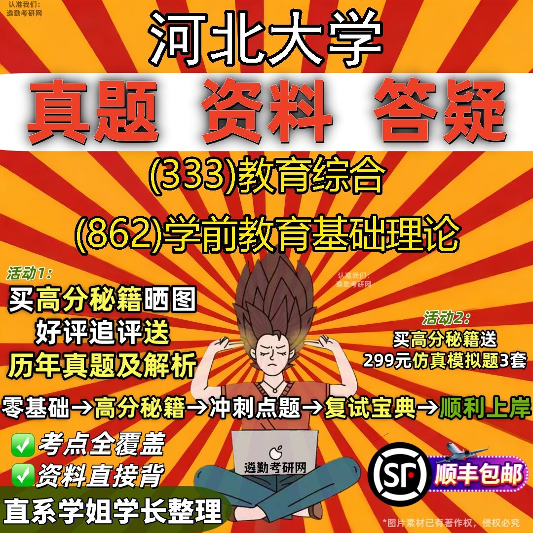 2027河北大学研究生考试 (333)教育综合 (862)学前教育基础理论真题教材辅导知识点题库笔记考研考试资料