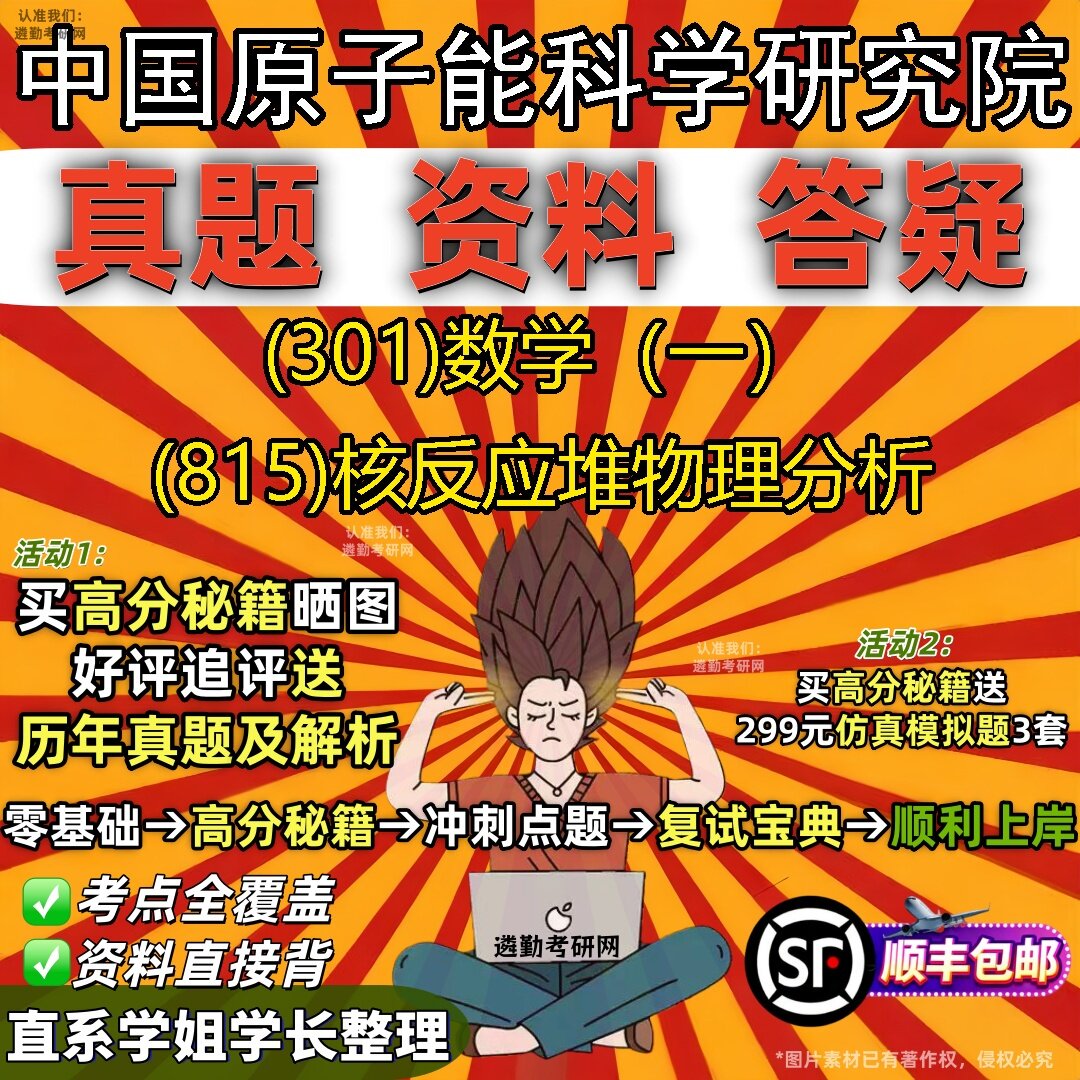 2027中国原子能科学研究院研究生考试 (301)数学(一) (815)核反应堆物理分析真题教材辅导知识点题库笔记考研考试资料