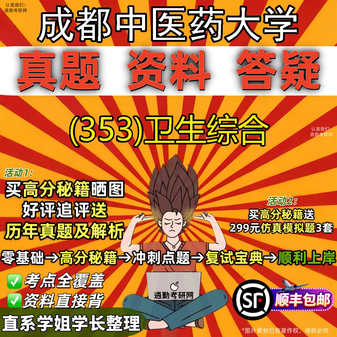 2027成都中医药大学研究生考试 (353)卫生综合真题教材辅导知识点题库笔记考研考试资料