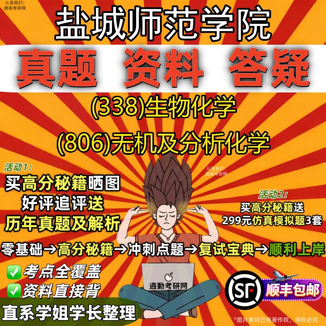 2027盐城师范学院研究生考试 (338)生物化学 (806)无机及分析化学真题教材辅导知识点题库笔记考研考试资料