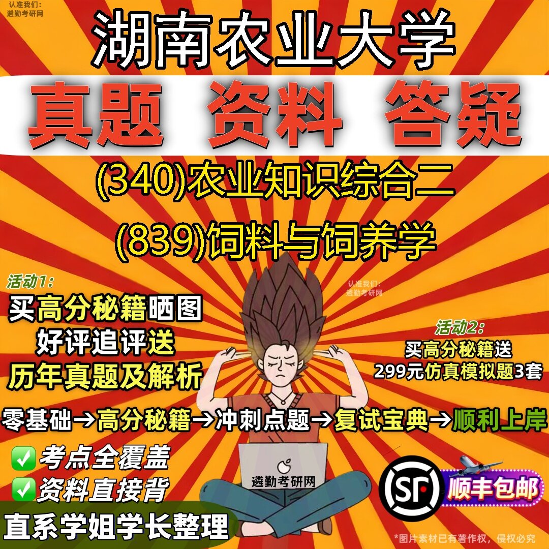 2027湖南农业大学研究生考试 (340)农业知识综合二 (839)饲料与饲养学真题教材辅导知识点题库笔记考研考试资料
