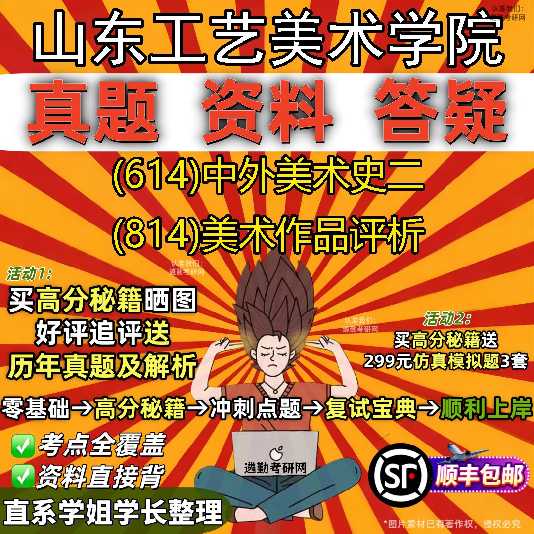 2027山东工艺美术学院研究生考试 (614)中外美术史二 (814)美术作品评析真题教材辅导知识点题库笔记考研考试资料