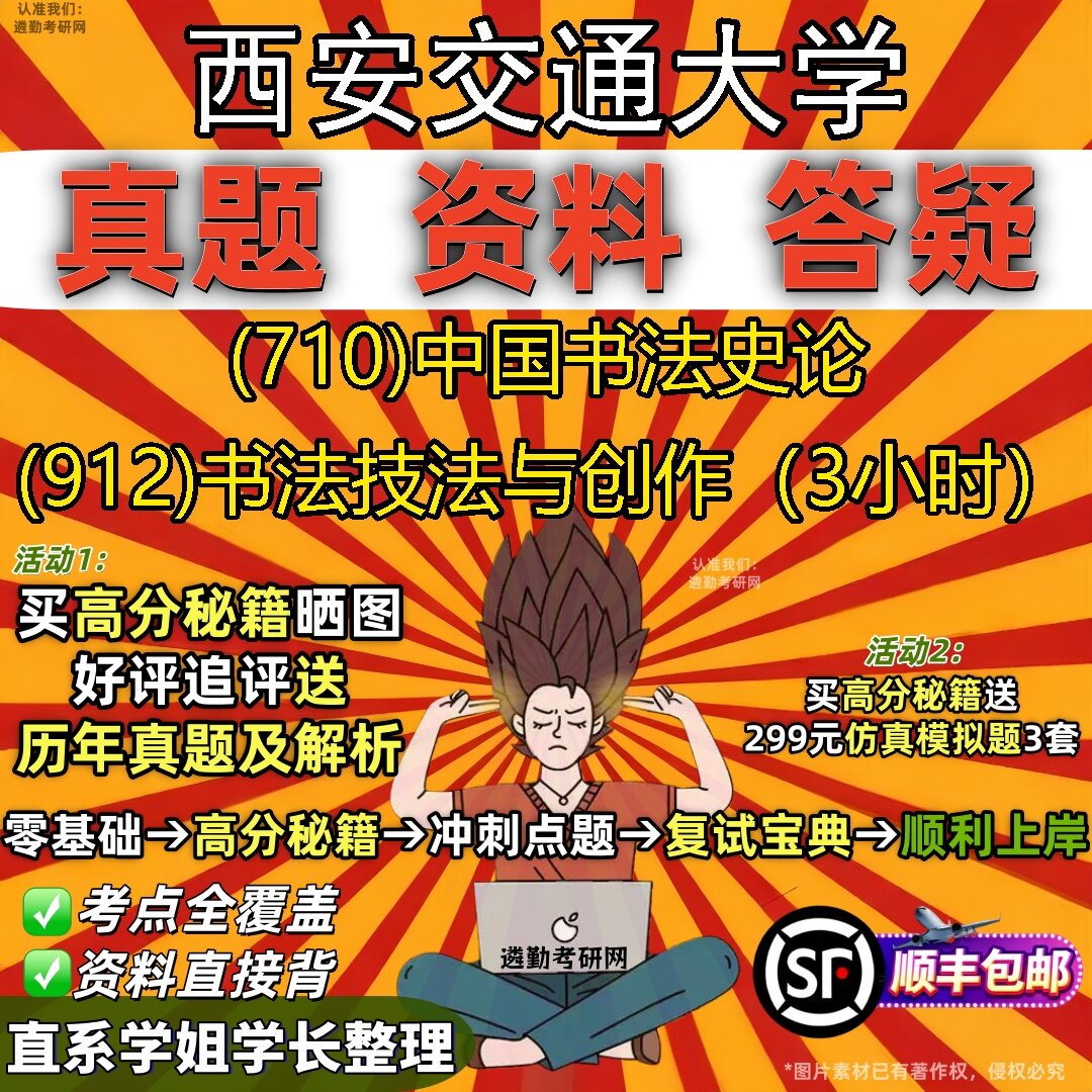 2027西安交通大学研究生考试 (710)中国书法史论 (912)书法技法与创作（3小时）真题教材辅导知识点题库笔记考研考试资料